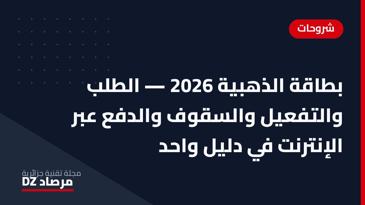 بطاقة الذهبية 2026 — الطلب والتفعيل والسقوف والدفع عبر الإنترنت في دليل واحد