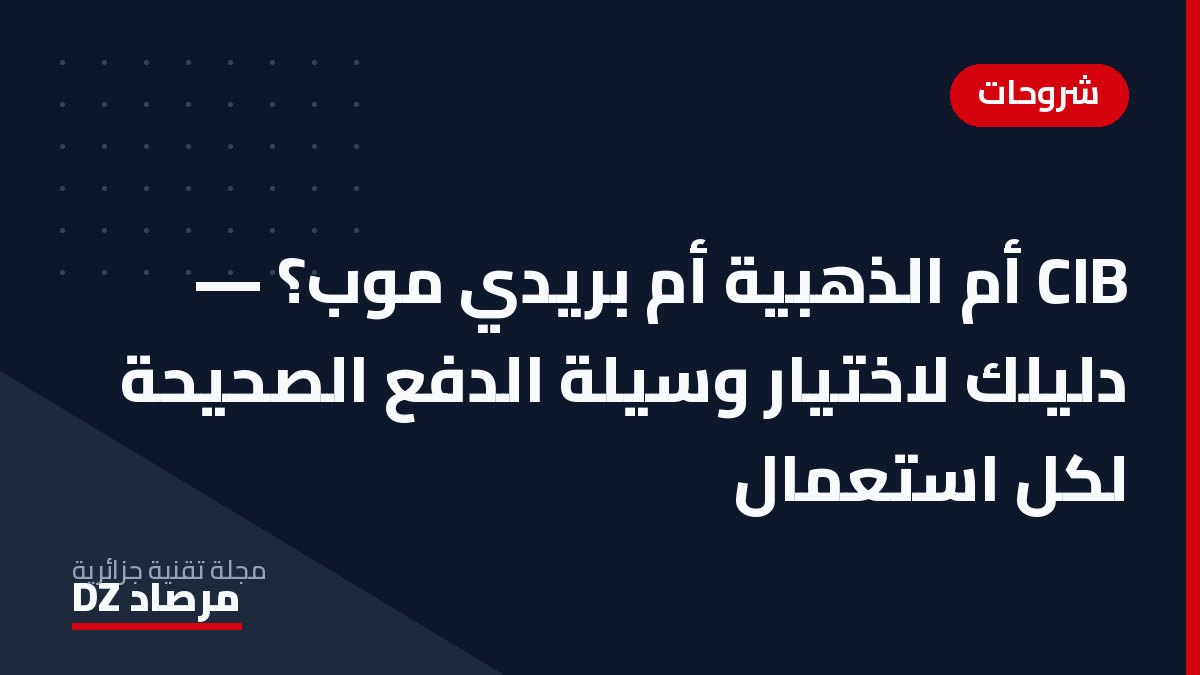 CIB أم الذهبية أم بريدي موب؟ — دليلك لاختيار وسيلة الدفع الصحيحة لكل استعمال