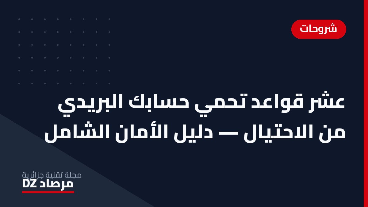 عشر قواعد تحمي حسابك البريدي من الاحتيال — دليل الأمان الشامل