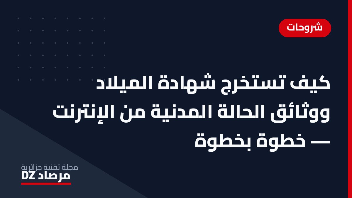 كيف تستخرج شهادة الميلاد ووثائق الحالة المدنية من الإنترنت — خطوة بخطوة