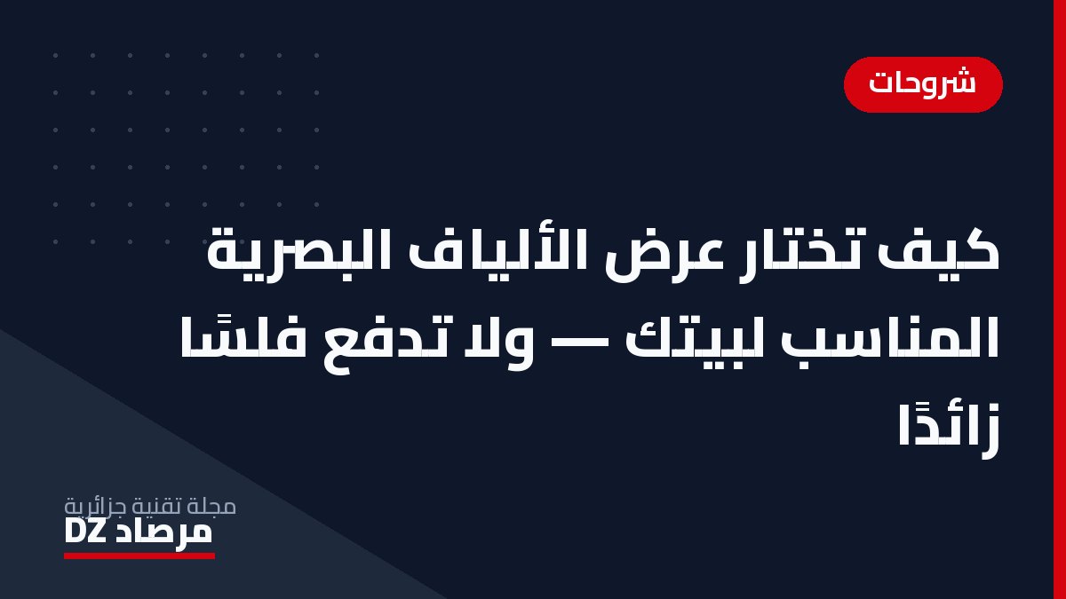 كيف تختار عرض الألياف البصرية المناسب لبيتك — ولا تدفع فلسًا زائدًا