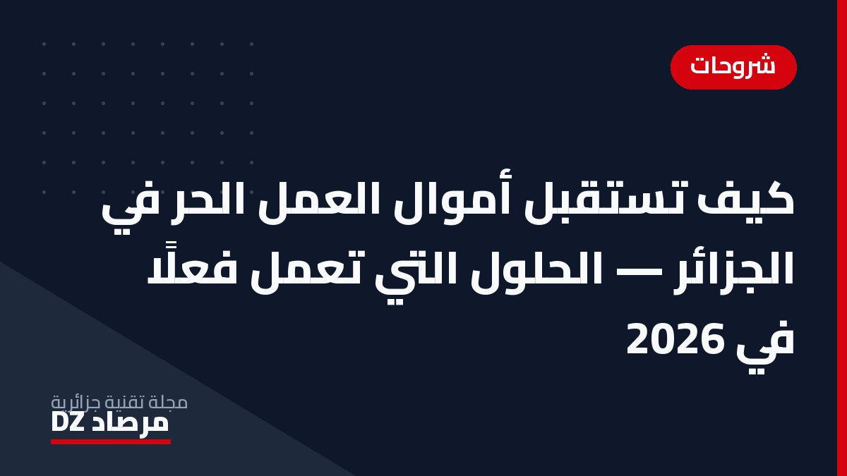كيف تستقبل أموال العمل الحر في الجزائر — الحلول التي تعمل فعلًا في 2026