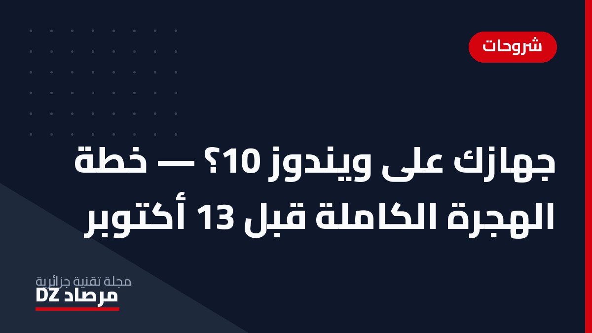 جهازك على ويندوز 10؟ — خطة الهجرة الكاملة قبل 13 أكتوبر