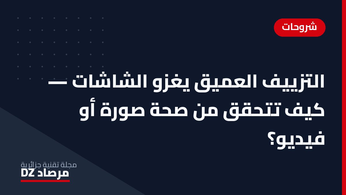 التزييف العميق يغزو الشاشات — كيف تتحقق من صحة صورة أو فيديو؟