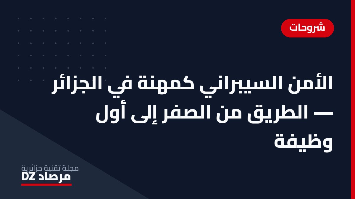 الأمن السيبراني كمهنة في الجزائر — الطريق من الصفر إلى أول وظيفة