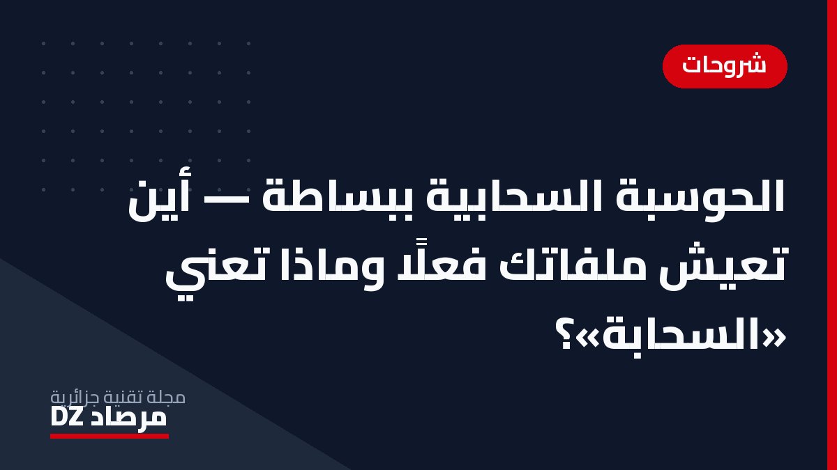 الحوسبة السحابية ببساطة — أين تعيش ملفاتك فعلًا وماذا تعني «السحابة»؟