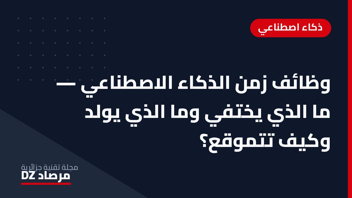 وظائف زمن الذكاء الاصطناعي — ما الذي يختفي وما الذي يولد وكيف تتموقع؟