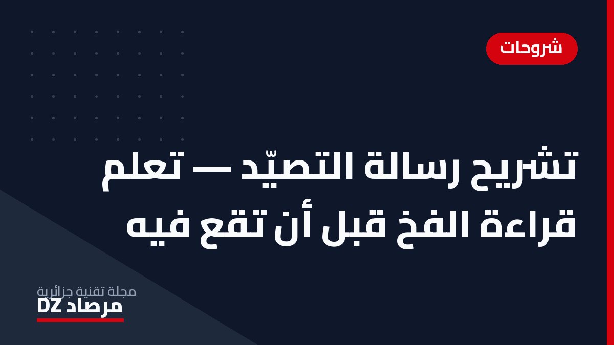 تشريح رسالة التصيّد — تعلم قراءة الفخ قبل أن تقع فيه