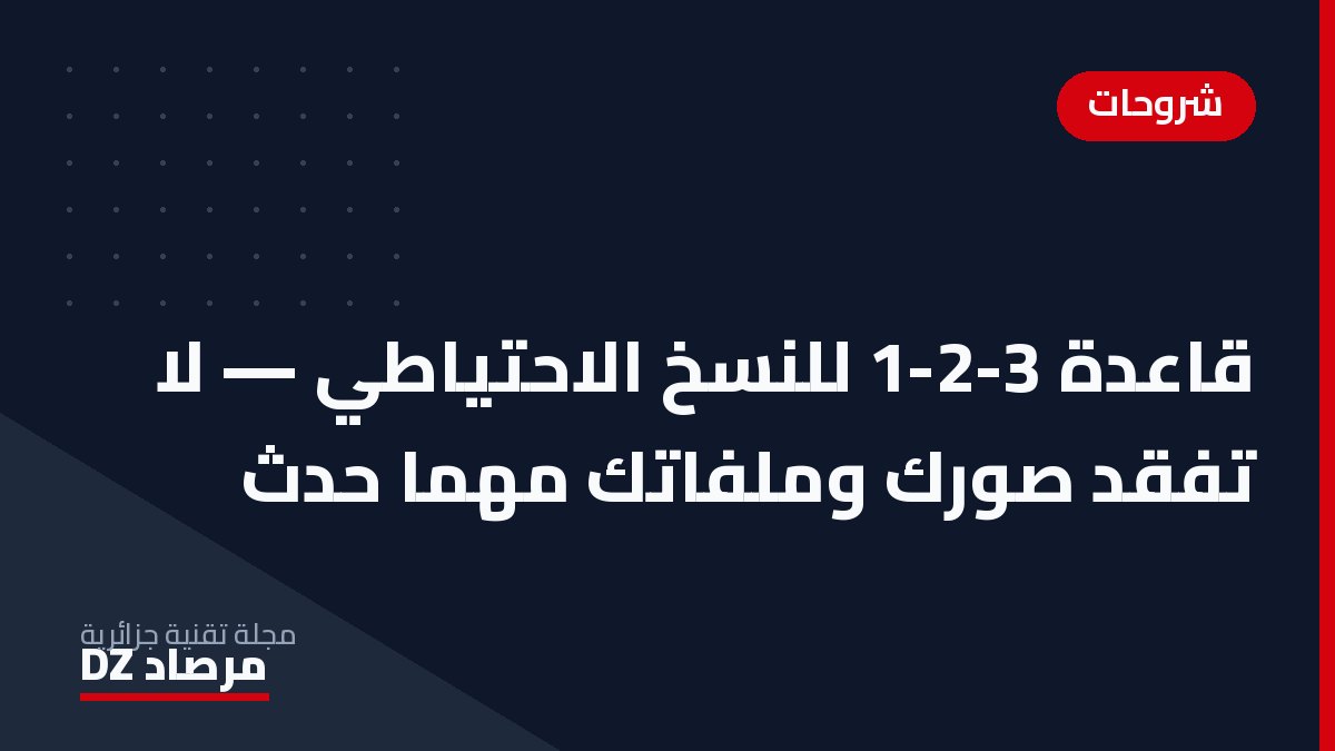 قاعدة 3-2-1 للنسخ الاحتياطي — لا تفقد صورك وملفاتك مهما حدث